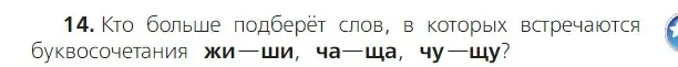 Условие номер 14 (страница 11) гдз по русскому языку 2 класс Канакина, Горецкий, учебник 2 часть