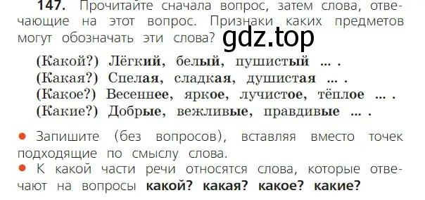 Условие номер 147 (страница 84) гдз по русскому языку 2 класс Канакина, Горецкий, учебник 2 часть