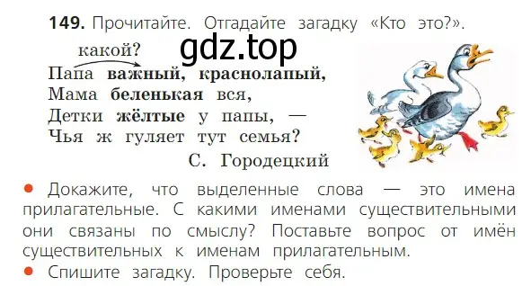 Условие номер 149 (страница 85) гдз по русскому языку 2 класс Канакина, Горецкий, учебник 2 часть