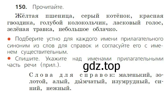 Условие номер 150 (страница 85) гдз по русскому языку 2 класс Канакина, Горецкий, учебник 2 часть