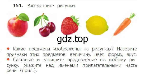 Условие номер 151 (страница 86) гдз по русскому языку 2 класс Канакина, Горецкий, учебник 2 часть