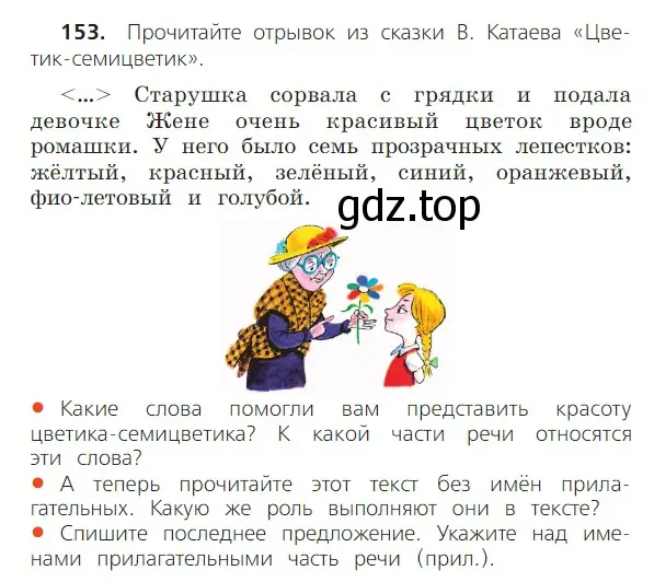 Условие номер 153 (страница 88) гдз по русскому языку 2 класс Канакина, Горецкий, учебник 2 часть