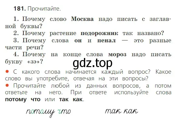 Условие номер 181 (страница 104) гдз по русскому языку 2 класс Канакина, Горецкий, учебник 2 часть