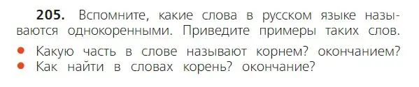 Условие номер 205 (страница 119) гдз по русскому языку 2 класс Канакина, Горецкий, учебник 2 часть