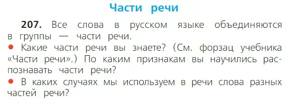 Условие номер 207 (страница 120) гдз по русскому языку 2 класс Канакина, Горецкий, учебник 2 часть