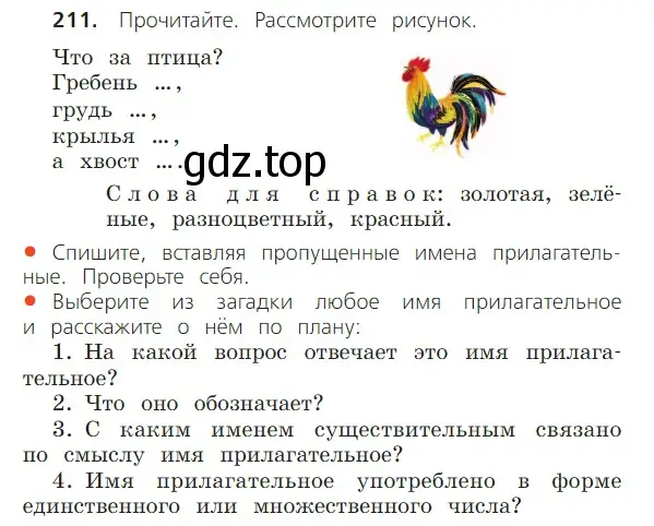 Условие номер 211 (страница 122) гдз по русскому языку 2 класс Канакина, Горецкий, учебник 2 часть