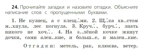 Условие номер 24 (страница 14) гдз по русскому языку 2 класс Канакина, Горецкий, учебник 2 часть