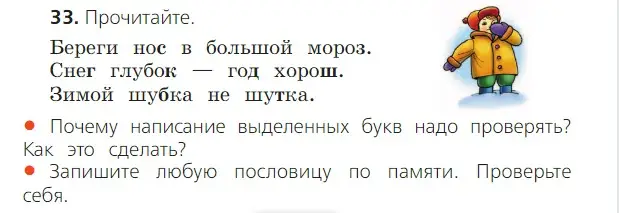 Условие номер 33 (страница 20) гдз по русскому языку 2 класс Канакина, Горецкий, учебник 2 часть