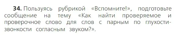 Условие номер 34 (страница 21) гдз по русскому языку 2 класс Канакина, Горецкий, учебник 2 часть