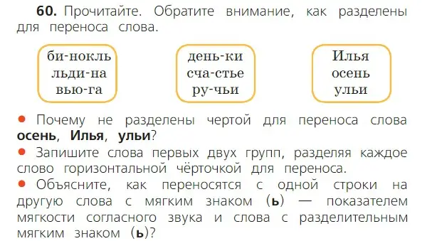 Условие номер 60 (страница 34) гдз по русскому языку 2 класс Канакина, Горецкий, учебник 2 часть