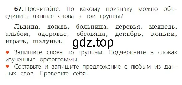 Условие номер 67 (страница 37) гдз по русскому языку 2 класс Канакина, Горецкий, учебник 2 часть