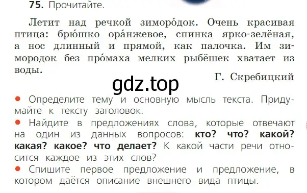 Условие номер 75 (страница 43) гдз по русскому языку 2 класс Канакина, Горецкий, учебник 2 часть