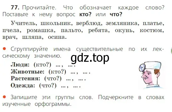 Условие номер 77 (страница 45) гдз по русскому языку 2 класс Канакина, Горецкий, учебник 2 часть