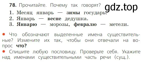 Условие номер 78 (страница 45) гдз по русскому языку 2 класс Канакина, Горецкий, учебник 2 часть