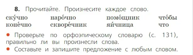 Условие номер 8 (страница 6) гдз по русскому языку 2 класс Канакина, Горецкий, учебник 2 часть