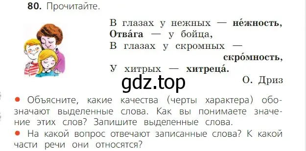 Условие номер 80 (страница 46) гдз по русскому языку 2 класс Канакина, Горецкий, учебник 2 часть