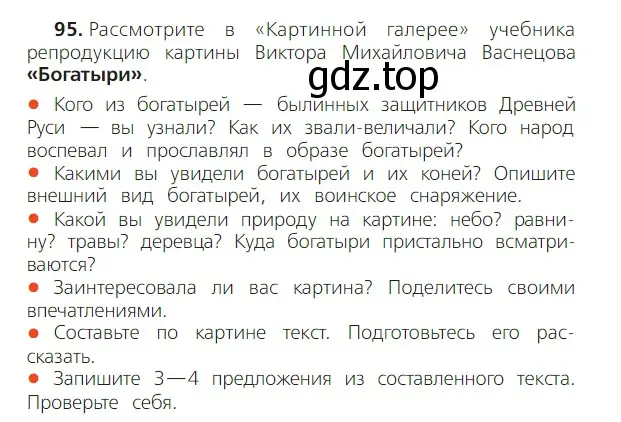 Условие номер 95 (страница 54) гдз по русскому языку 2 класс Канакина, Горецкий, учебник 2 часть