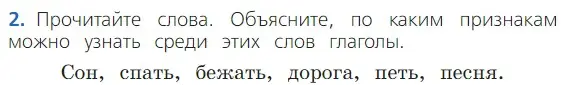 Условие номер 2 (страница 83) гдз по русскому языку 2 класс Канакина, Горецкий, учебник 2 часть