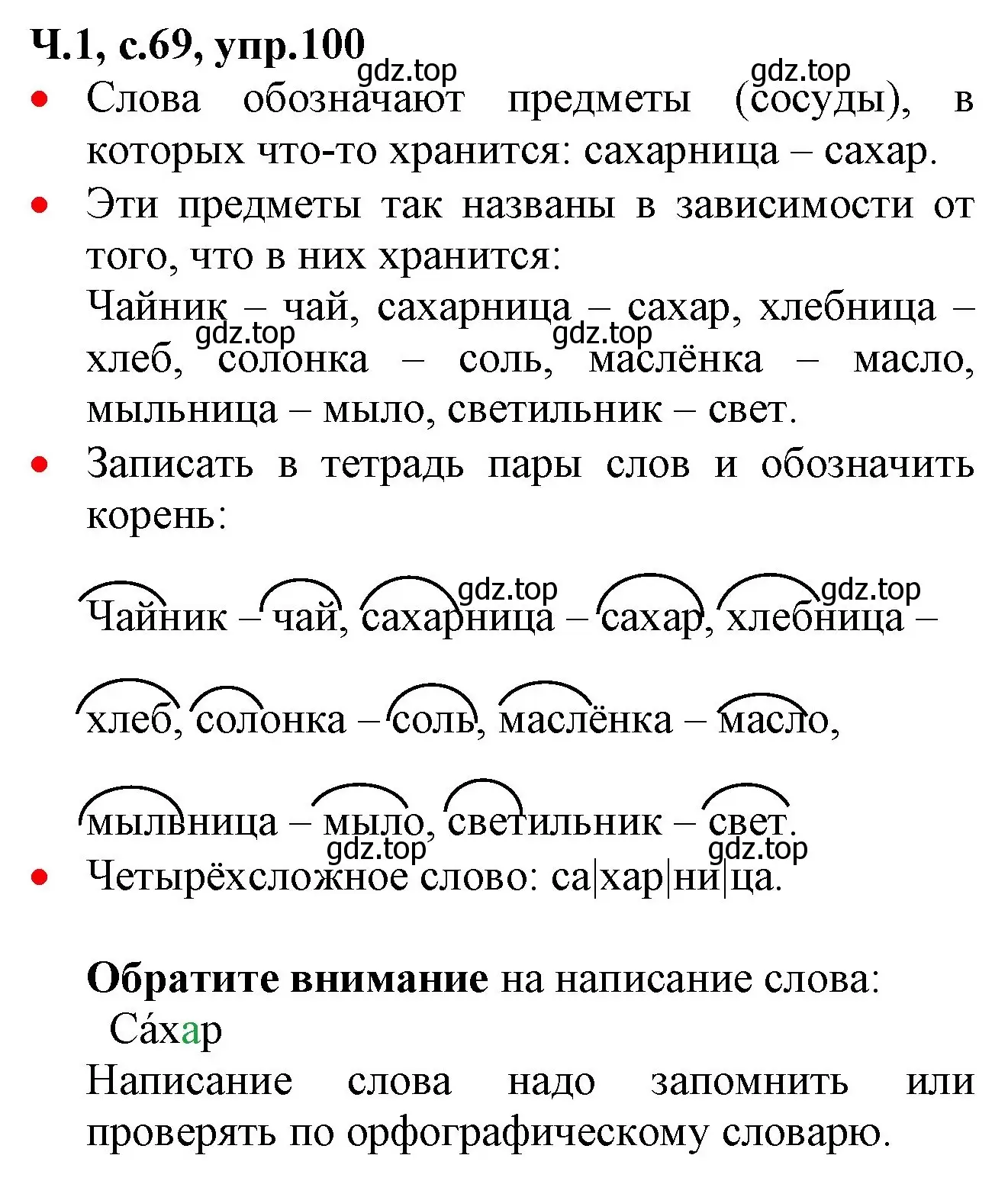 Решение номер 100 (страница 69) гдз по русскому языку 2 класс Канакина, Горецкий, учебник 1 часть