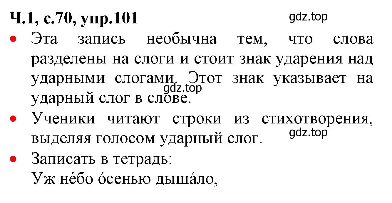 Решение номер 101 (страница 70) гдз по русскому языку 2 класс Канакина, Горецкий, учебник 1 часть