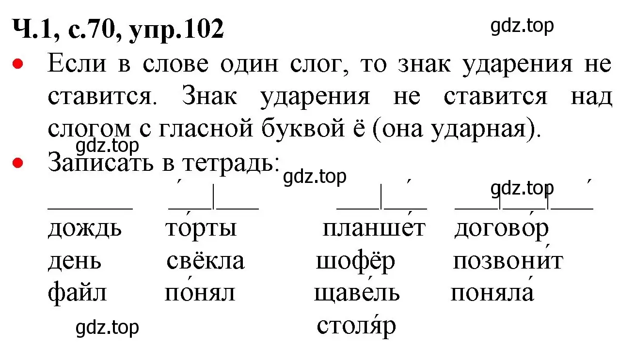 Решение номер 102 (страница 70) гдз по русскому языку 2 класс Канакина, Горецкий, учебник 1 часть