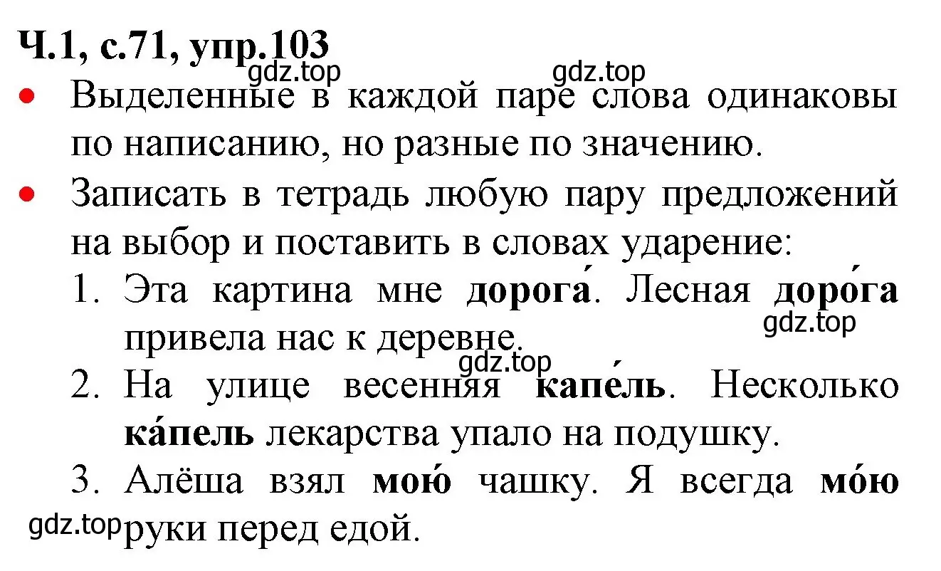 Решение номер 103 (страница 71) гдз по русскому языку 2 класс Канакина, Горецкий, учебник 1 часть