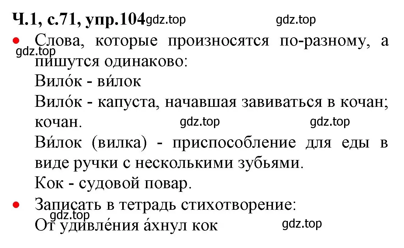 Решение номер 104 (страница 71) гдз по русскому языку 2 класс Канакина, Горецкий, учебник 1 часть