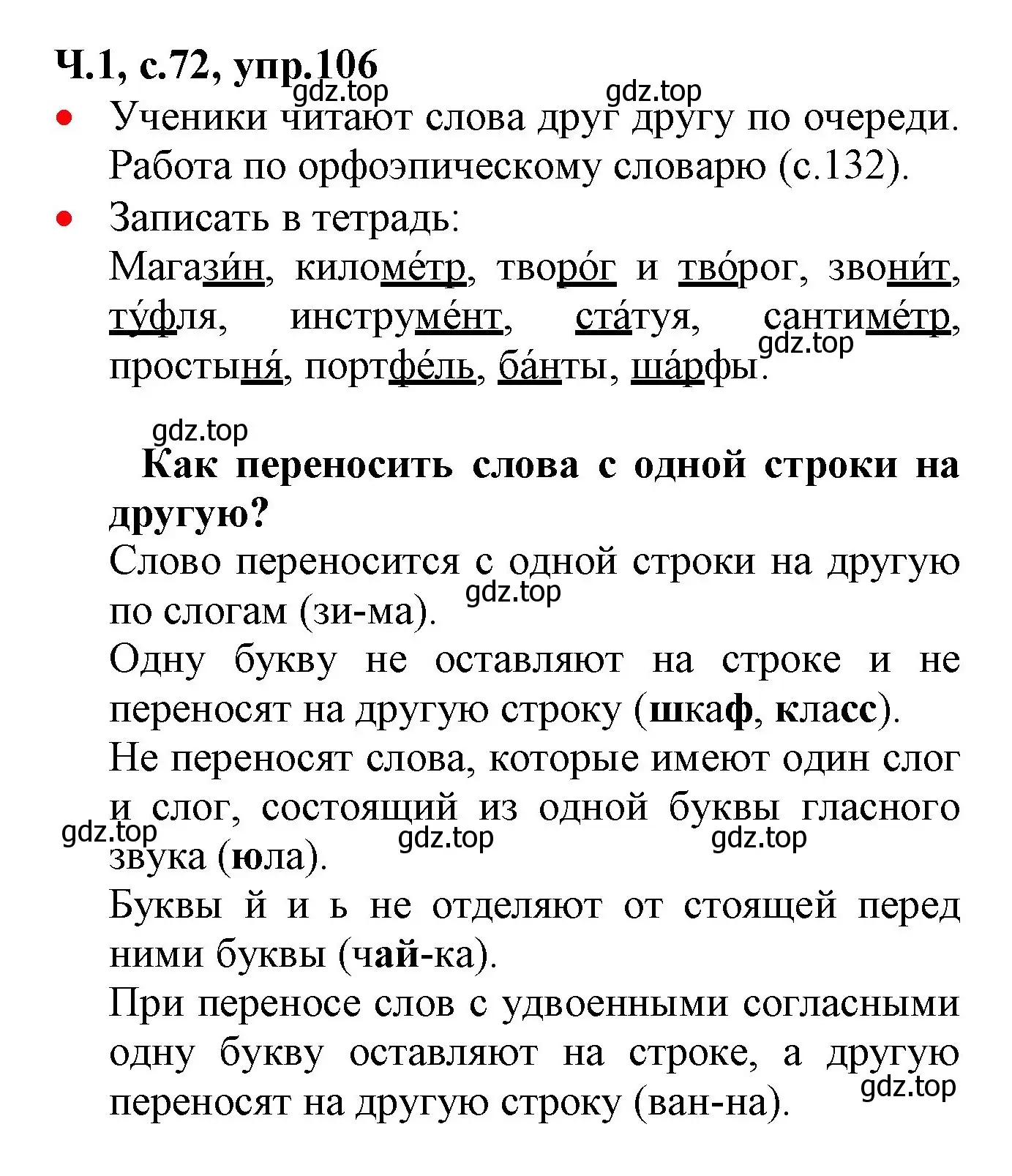 Решение номер 106 (страница 72) гдз по русскому языку 2 класс Канакина, Горецкий, учебник 1 часть