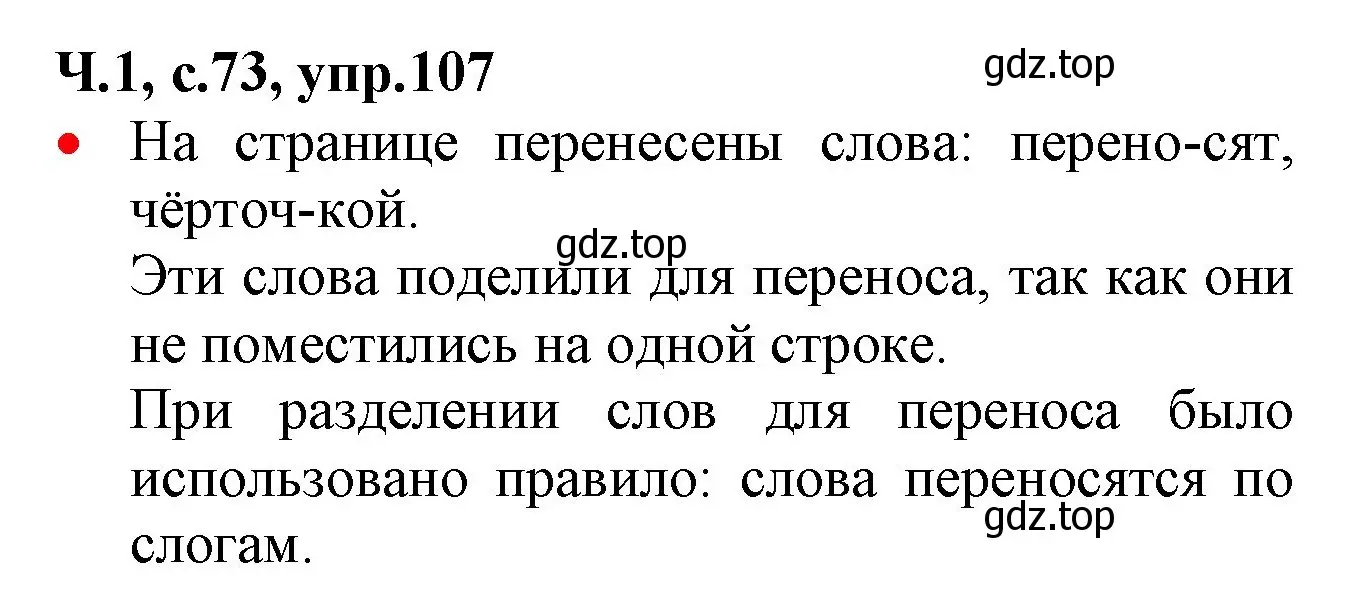 Решение номер 107 (страница 73) гдз по русскому языку 2 класс Канакина, Горецкий, учебник 1 часть