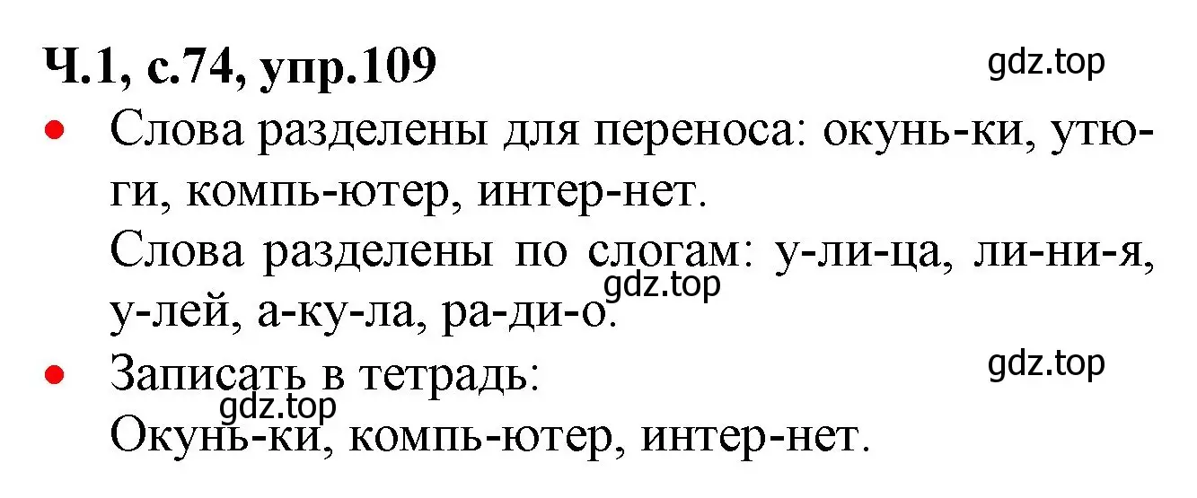 Решение номер 109 (страница 74) гдз по русскому языку 2 класс Канакина, Горецкий, учебник 1 часть