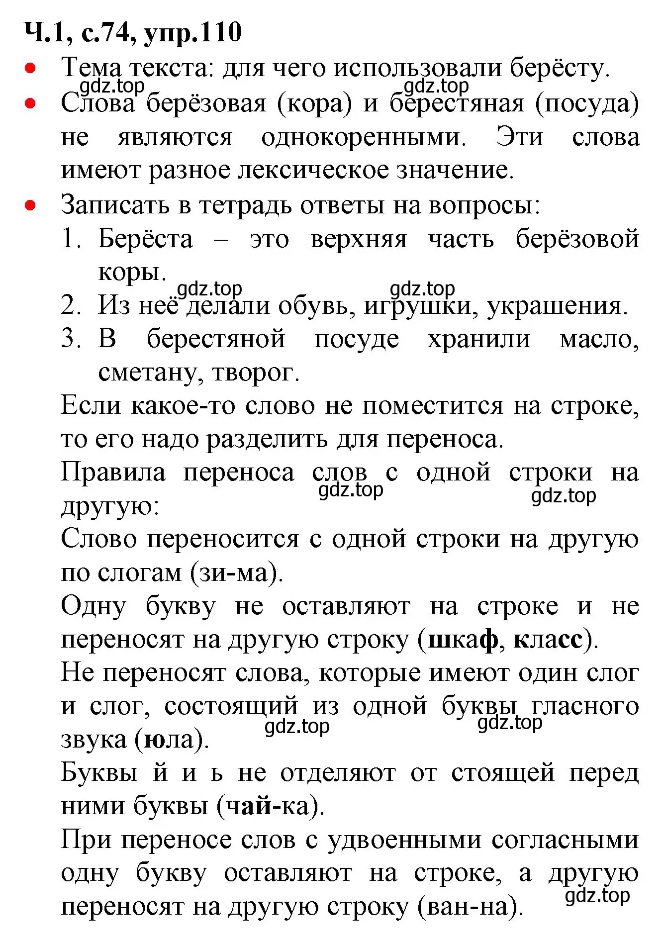 Решение номер 110 (страница 74) гдз по русскому языку 2 класс Канакина, Горецкий, учебник 1 часть