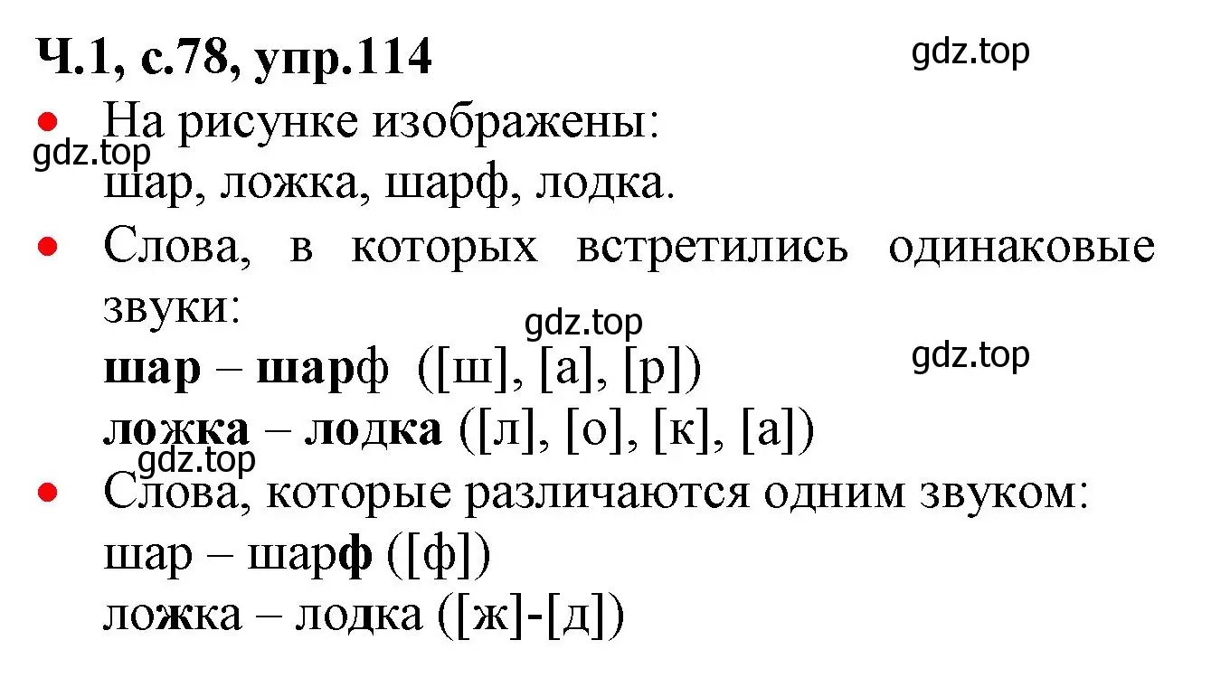 Решение номер 114 (страница 78) гдз по русскому языку 2 класс Канакина, Горецкий, учебник 1 часть