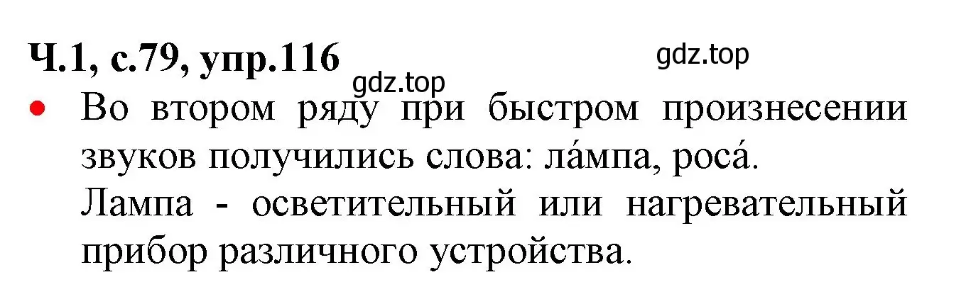 Решение номер 116 (страница 79) гдз по русскому языку 2 класс Канакина, Горецкий, учебник 1 часть