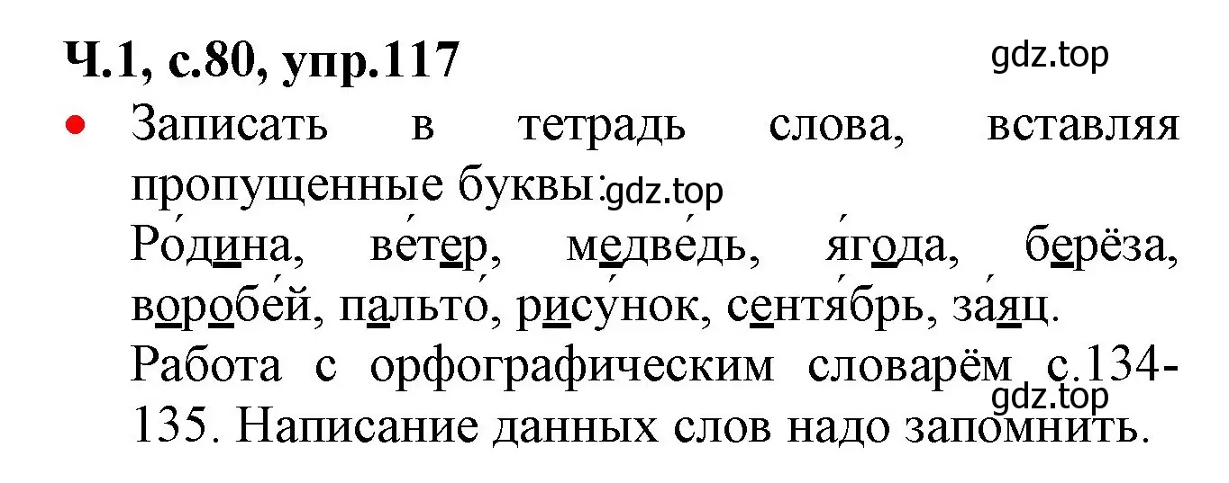 Решение номер 117 (страница 80) гдз по русскому языку 2 класс Канакина, Горецкий, учебник 1 часть