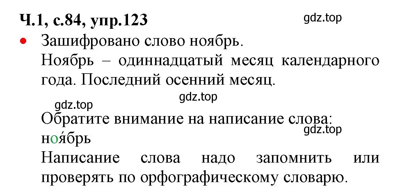 Решение номер 123 (страница 84) гдз по русскому языку 2 класс Канакина, Горецкий, учебник 1 часть