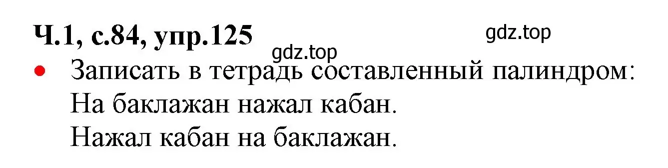 Решение номер 125 (страница 84) гдз по русскому языку 2 класс Канакина, Горецкий, учебник 1 часть