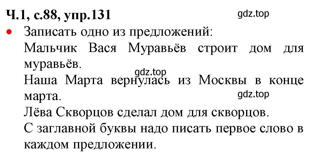 Решение номер 131 (страница 88) гдз по русскому языку 2 класс Канакина, Горецкий, учебник 1 часть