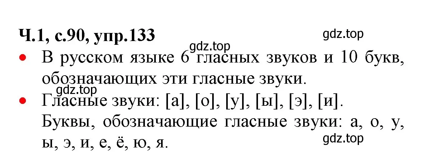 Решение номер 133 (страница 90) гдз по русскому языку 2 класс Канакина, Горецкий, учебник 1 часть