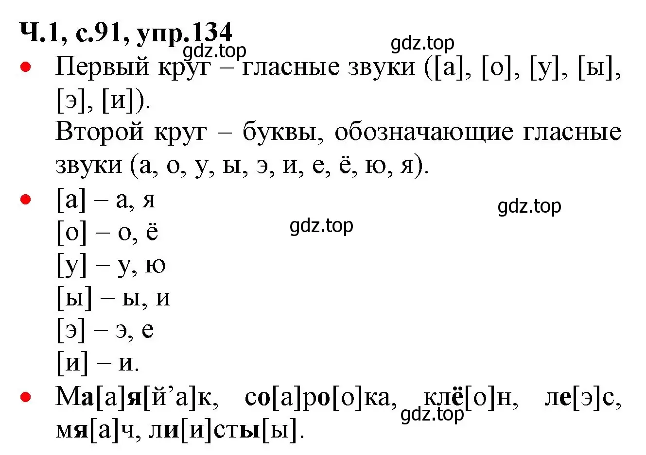 Решение номер 134 (страница 91) гдз по русскому языку 2 класс Канакина, Горецкий, учебник 1 часть