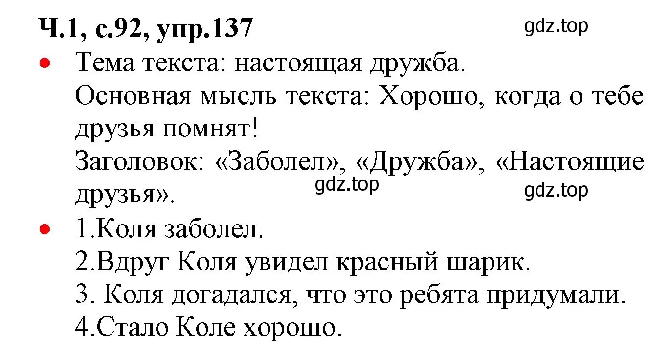 Решение номер 137 (страница 92) гдз по русскому языку 2 класс Канакина, Горецкий, учебник 1 часть