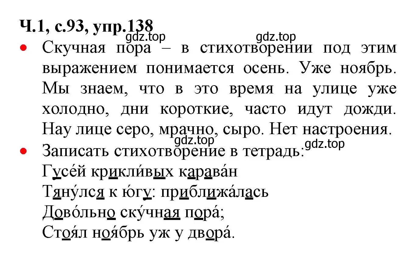 Решение номер 138 (страница 93) гдз по русскому языку 2 класс Канакина, Горецкий, учебник 1 часть