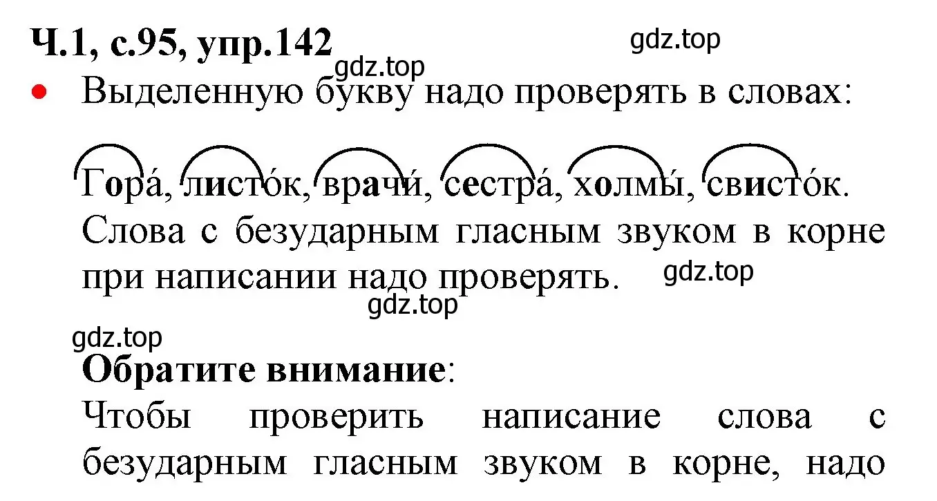 Решение номер 142 (страница 95) гдз по русскому языку 2 класс Канакина, Горецкий, учебник 1 часть