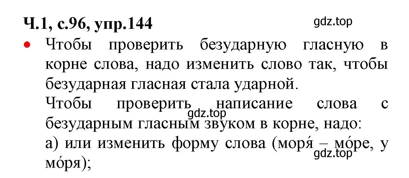 Решение номер 144 (страница 96) гдз по русскому языку 2 класс Канакина, Горецкий, учебник 1 часть