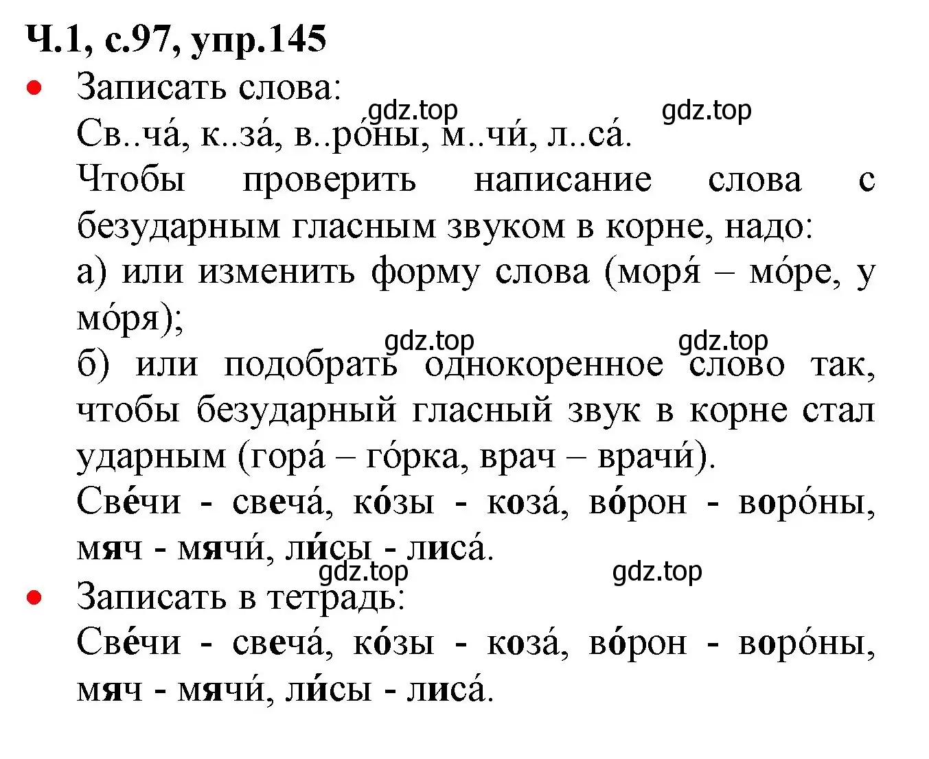 Решение номер 145 (страница 97) гдз по русскому языку 2 класс Канакина, Горецкий, учебник 1 часть