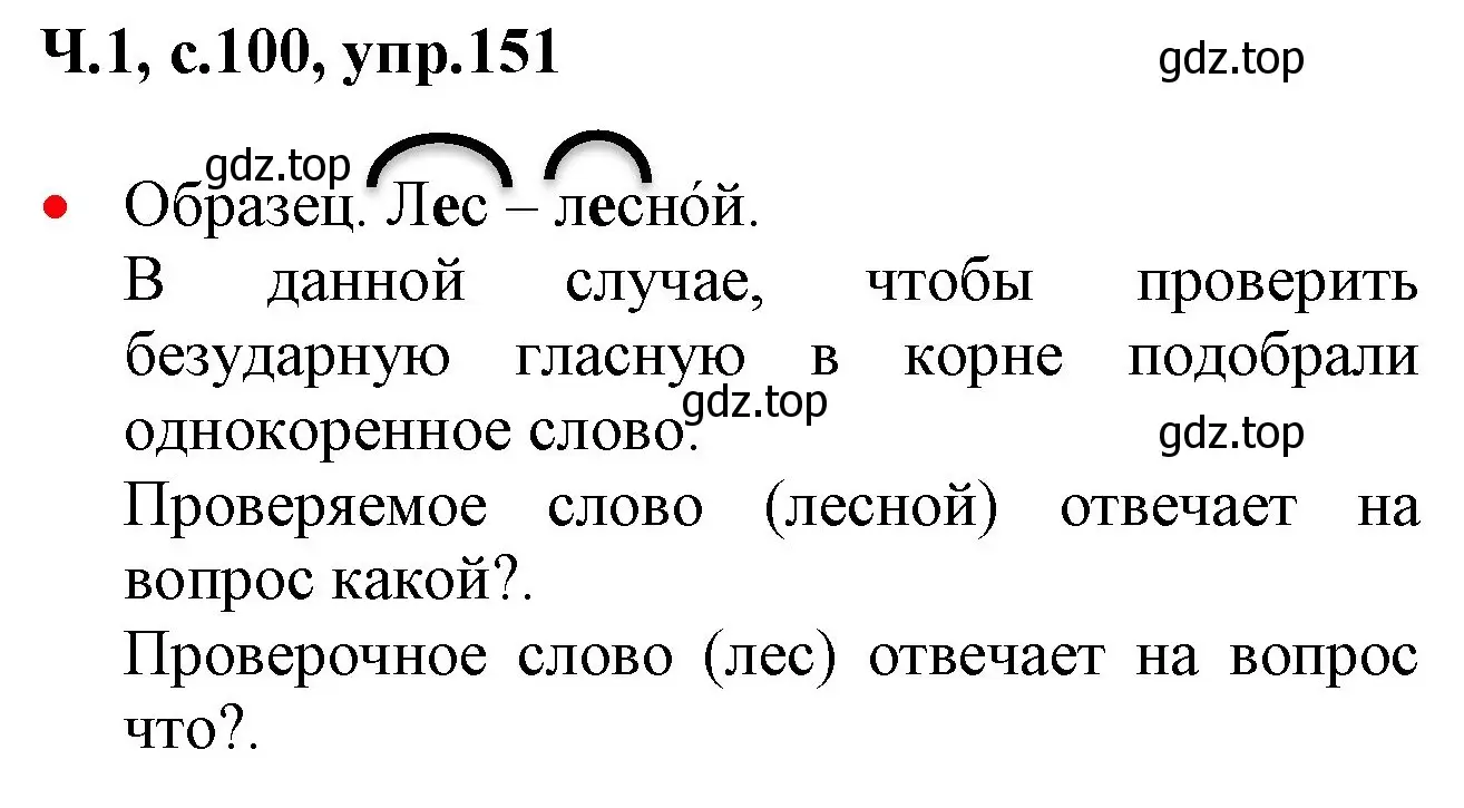 Решение номер 151 (страница 100) гдз по русскому языку 2 класс Канакина, Горецкий, учебник 1 часть