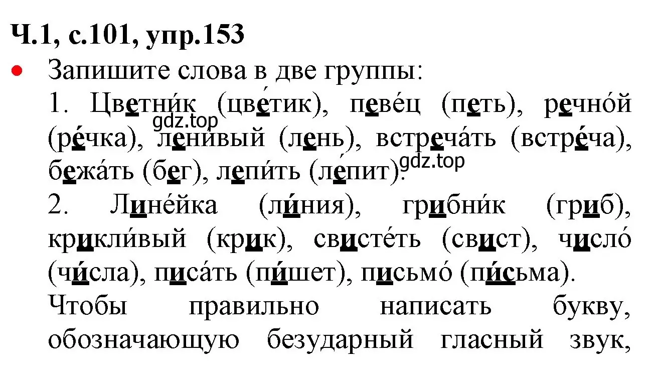 Решение номер 153 (страница 101) гдз по русскому языку 2 класс Канакина, Горецкий, учебник 1 часть