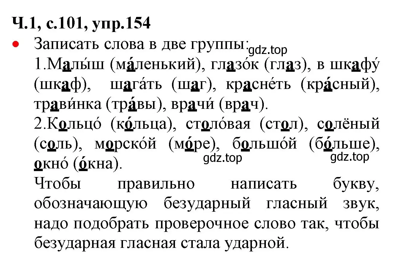 Решение номер 154 (страница 101) гдз по русскому языку 2 класс Канакина, Горецкий, учебник 1 часть