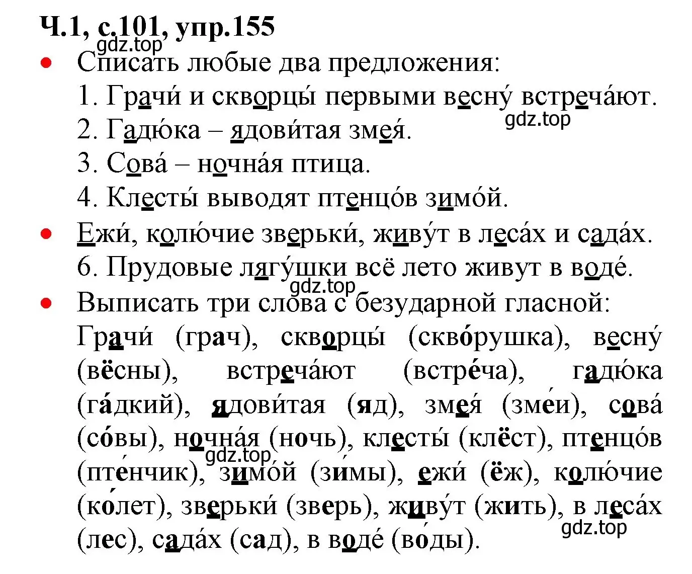 Решение номер 155 (страница 101) гдз по русскому языку 2 класс Канакина, Горецкий, учебник 1 часть