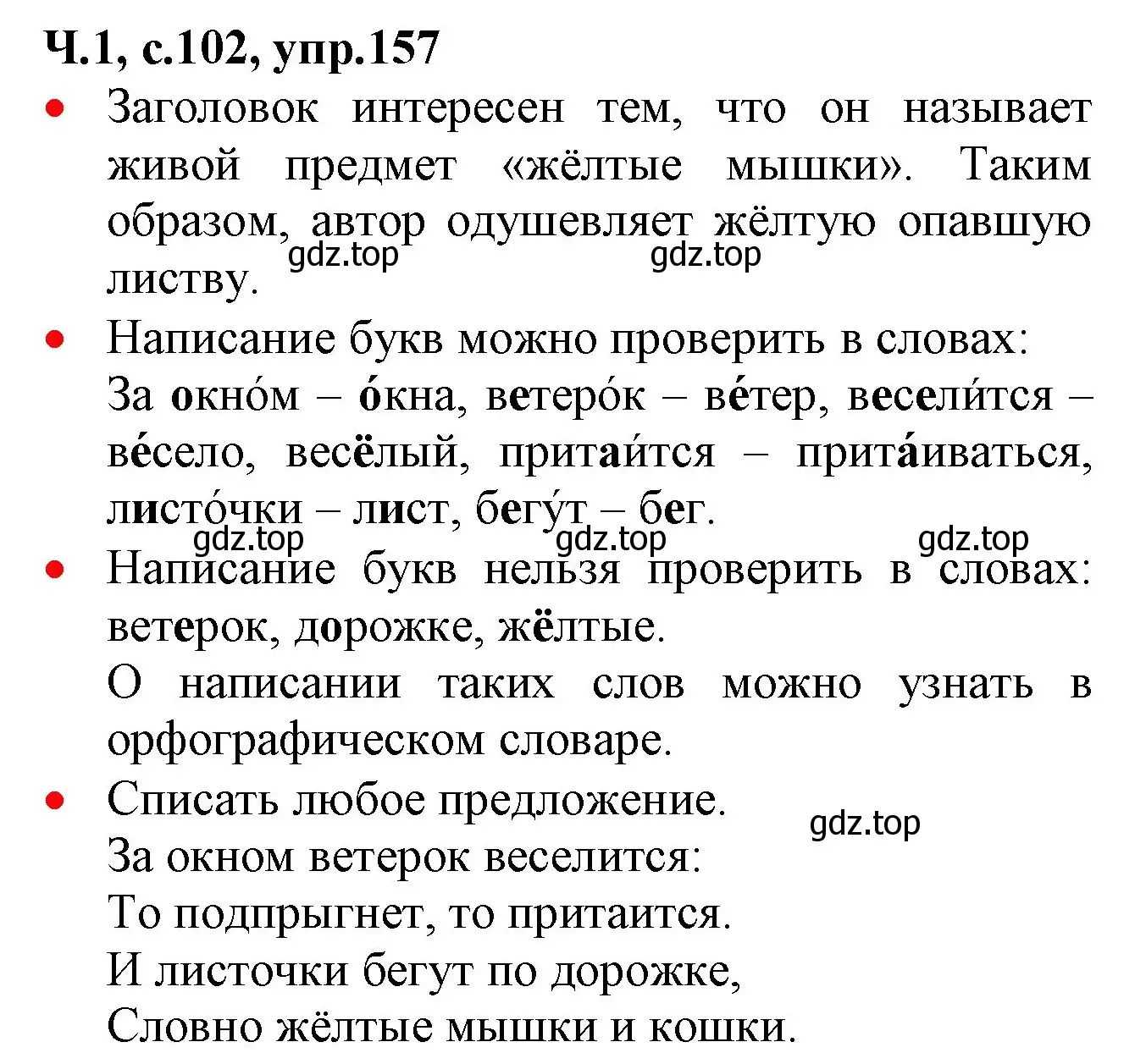 Решение номер 157 (страница 102) гдз по русскому языку 2 класс Канакина, Горецкий, учебник 1 часть