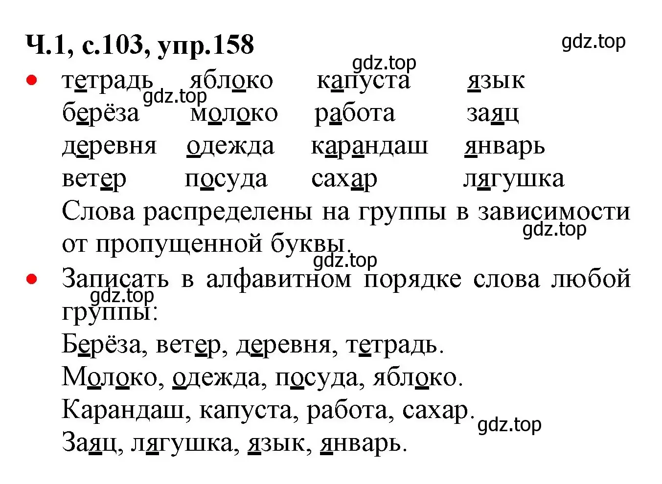 Решение номер 158 (страница 103) гдз по русскому языку 2 класс Канакина, Горецкий, учебник 1 часть